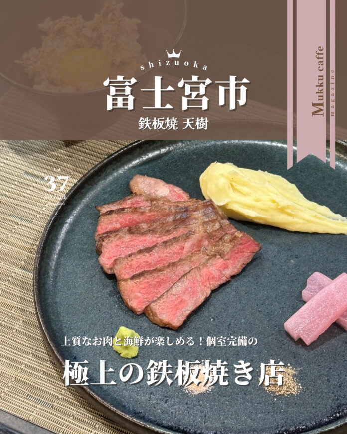 鉄板焼 天樹 - 1